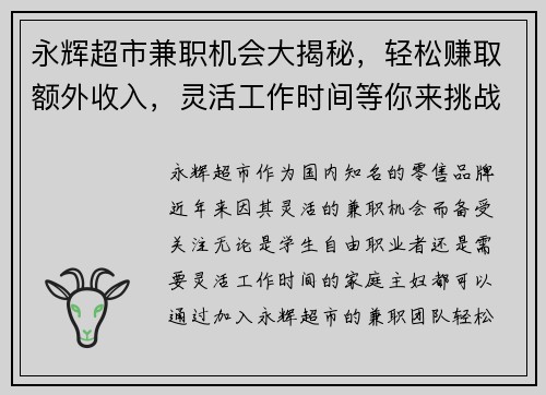 永辉超市兼职机会大揭秘，轻松赚取额外收入，灵活工作时间等你来挑战