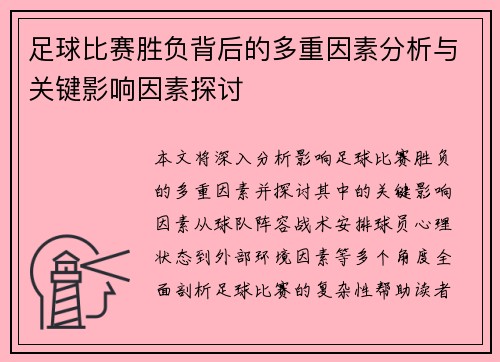 足球比赛胜负背后的多重因素分析与关键影响因素探讨