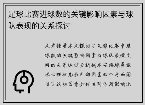 足球比赛进球数的关键影响因素与球队表现的关系探讨