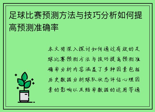 足球比赛预测方法与技巧分析如何提高预测准确率