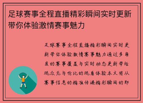 足球赛事全程直播精彩瞬间实时更新带你体验激情赛事魅力