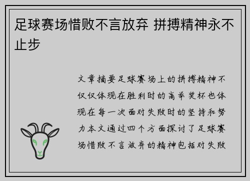 足球赛场惜败不言放弃 拼搏精神永不止步