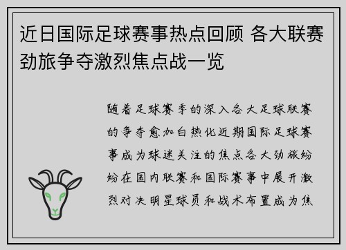 近日国际足球赛事热点回顾 各大联赛劲旅争夺激烈焦点战一览