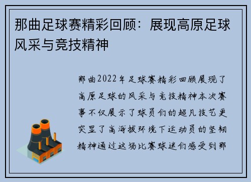 那曲足球赛精彩回顾：展现高原足球风采与竞技精神