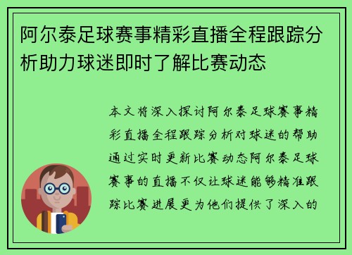 阿尔泰足球赛事精彩直播全程跟踪分析助力球迷即时了解比赛动态