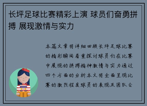 长坪足球比赛精彩上演 球员们奋勇拼搏 展现激情与实力
