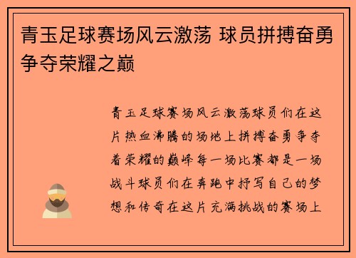 青玉足球赛场风云激荡 球员拼搏奋勇争夺荣耀之巅