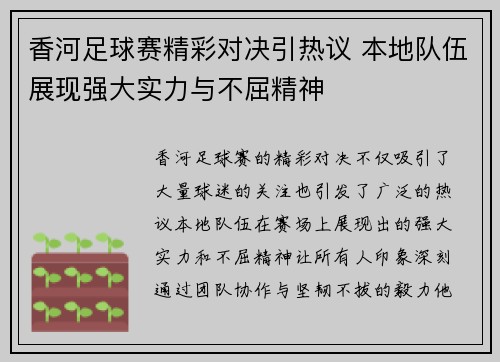 香河足球赛精彩对决引热议 本地队伍展现强大实力与不屈精神