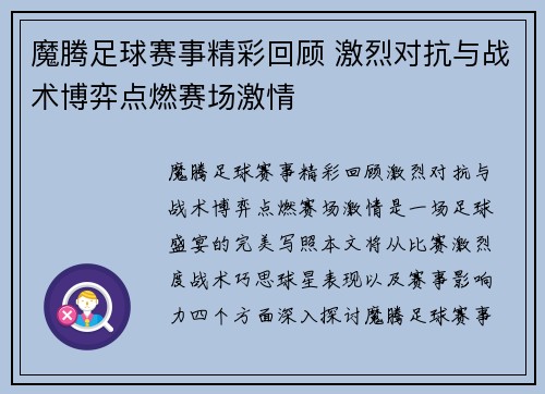 魔腾足球赛事精彩回顾 激烈对抗与战术博弈点燃赛场激情