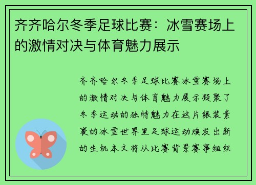 齐齐哈尔冬季足球比赛：冰雪赛场上的激情对决与体育魅力展示