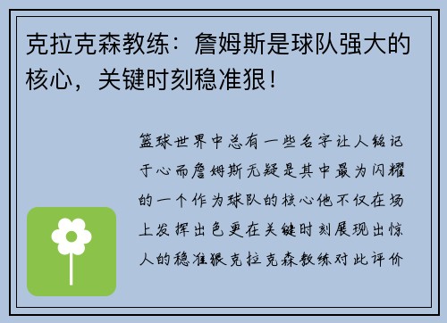 克拉克森教练：詹姆斯是球队强大的核心，关键时刻稳准狠！