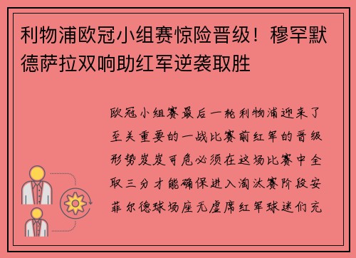 利物浦欧冠小组赛惊险晋级！穆罕默德萨拉双响助红军逆袭取胜