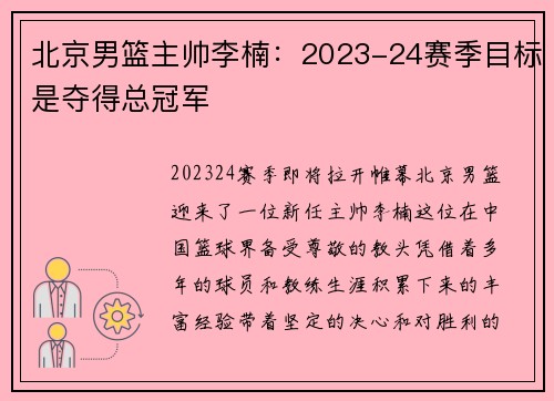 北京男篮主帅李楠：2023-24赛季目标是夺得总冠军