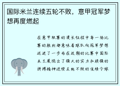 国际米兰连续五轮不败，意甲冠军梦想再度燃起