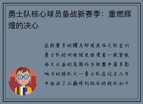 勇士队核心球员备战新赛季：重燃辉煌的决心