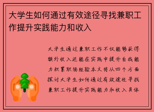 大学生如何通过有效途径寻找兼职工作提升实践能力和收入