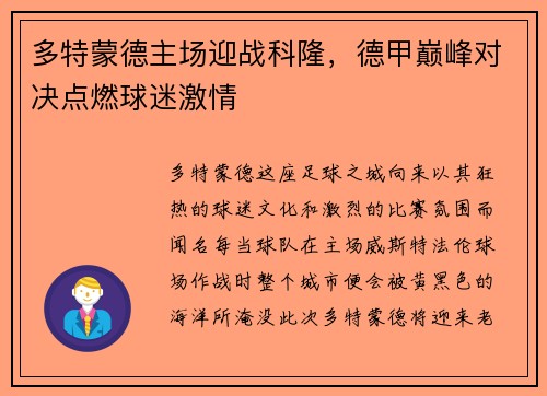多特蒙德主场迎战科隆，德甲巅峰对决点燃球迷激情