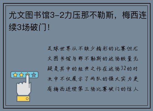 尤文图书馆3-2力压那不勒斯，梅西连续3场破门！