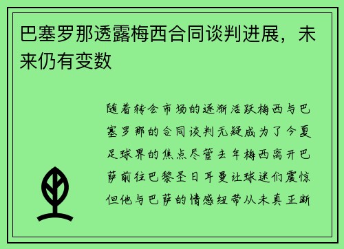 巴塞罗那透露梅西合同谈判进展，未来仍有变数