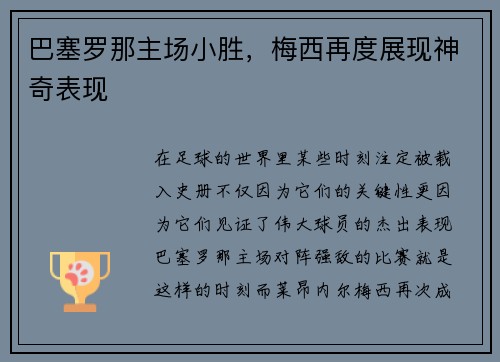 巴塞罗那主场小胜，梅西再度展现神奇表现