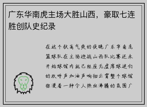广东华南虎主场大胜山西，豪取七连胜创队史纪录