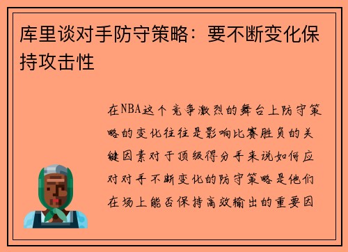 库里谈对手防守策略：要不断变化保持攻击性