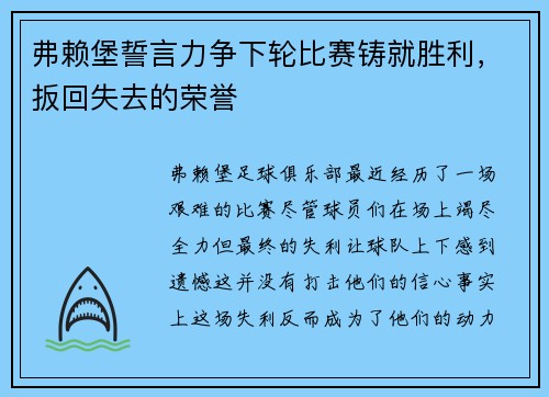 弗赖堡誓言力争下轮比赛铸就胜利，扳回失去的荣誉