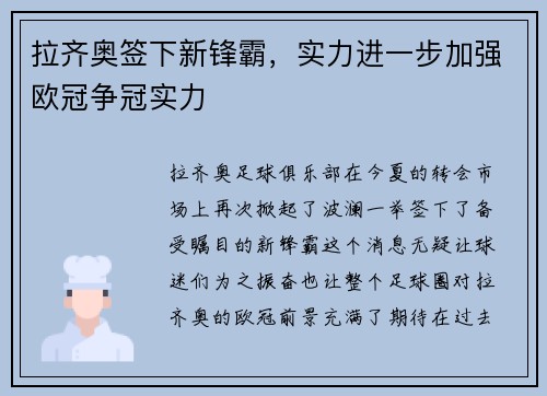 拉齐奥签下新锋霸，实力进一步加强欧冠争冠实力