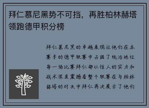 拜仁慕尼黑势不可挡，再胜柏林赫塔领跑德甲积分榜