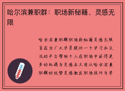 哈尔滨兼职群：职场新秘籍、灵感无限