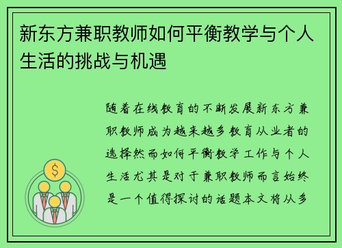 新东方兼职教师如何平衡教学与个人生活的挑战与机遇