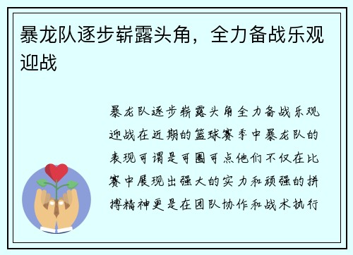 暴龙队逐步崭露头角，全力备战乐观迎战