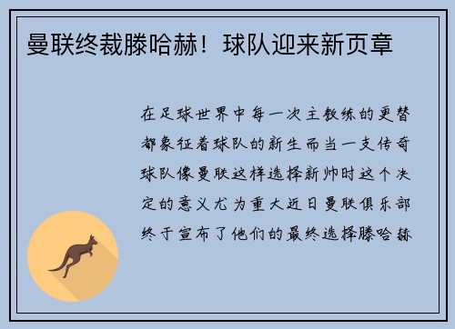曼联终裁滕哈赫！球队迎来新页章
