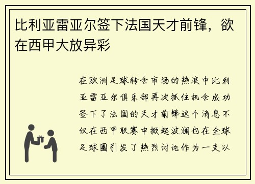 比利亚雷亚尔签下法国天才前锋，欲在西甲大放异彩