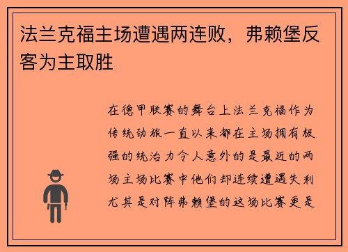 法兰克福主场遭遇两连败，弗赖堡反客为主取胜