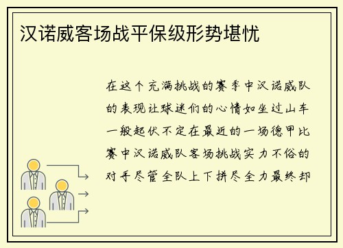 汉诺威客场战平保级形势堪忧