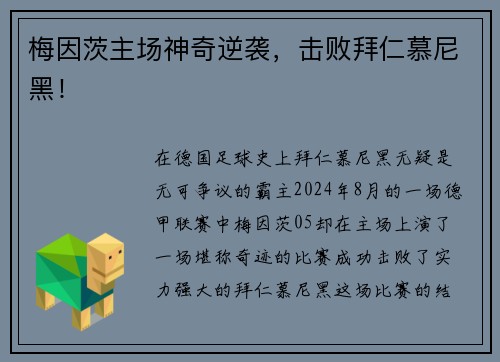 梅因茨主场神奇逆袭，击败拜仁慕尼黑！