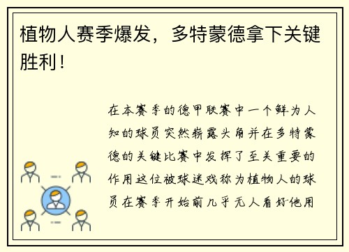 植物人赛季爆发，多特蒙德拿下关键胜利！