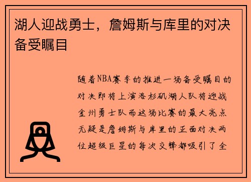 湖人迎战勇士，詹姆斯与库里的对决备受瞩目