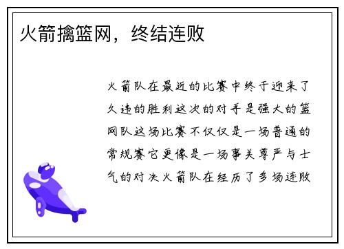 火箭擒篮网，终结连败