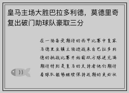 皇马主场大胜巴拉多利德，莫德里奇复出破门助球队豪取三分