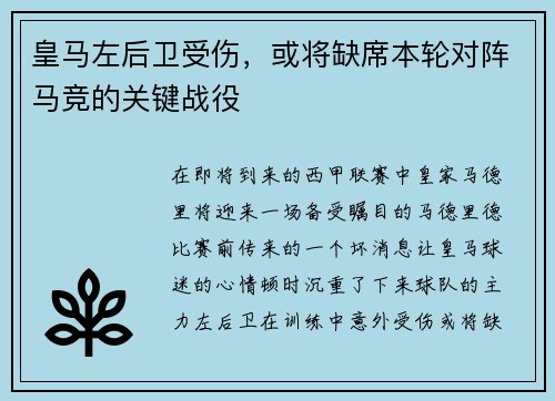 皇马左后卫受伤，或将缺席本轮对阵马竞的关键战役