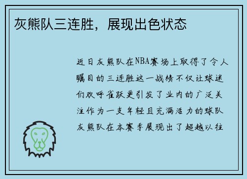 灰熊队三连胜，展现出色状态