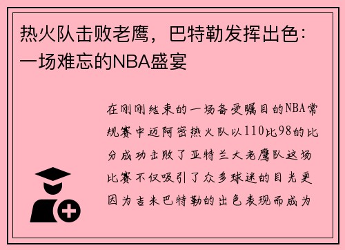 热火队击败老鹰，巴特勒发挥出色：一场难忘的NBA盛宴