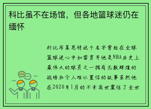 科比虽不在场馆，但各地篮球迷仍在缅怀