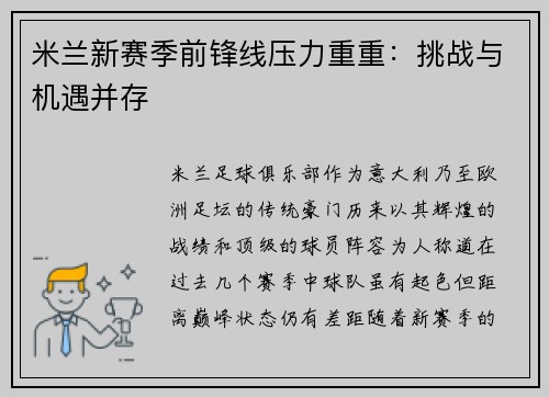 米兰新赛季前锋线压力重重：挑战与机遇并存