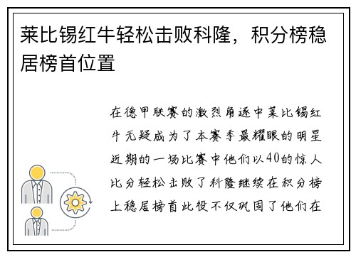 莱比锡红牛轻松击败科隆，积分榜稳居榜首位置
