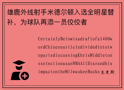 雄鹿外线射手米德尔顿入选全明星替补，为球队再添一员佼佼者