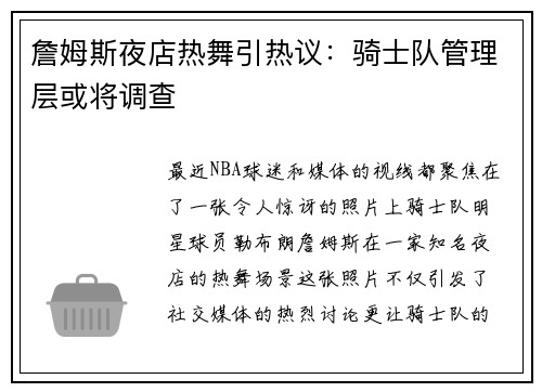 詹姆斯夜店热舞引热议：骑士队管理层或将调查