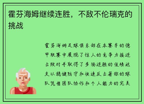 霍芬海姆继续连胜，不敌不伦瑞克的挑战